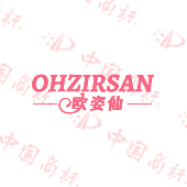 欧姿仙 OHZIRSAN