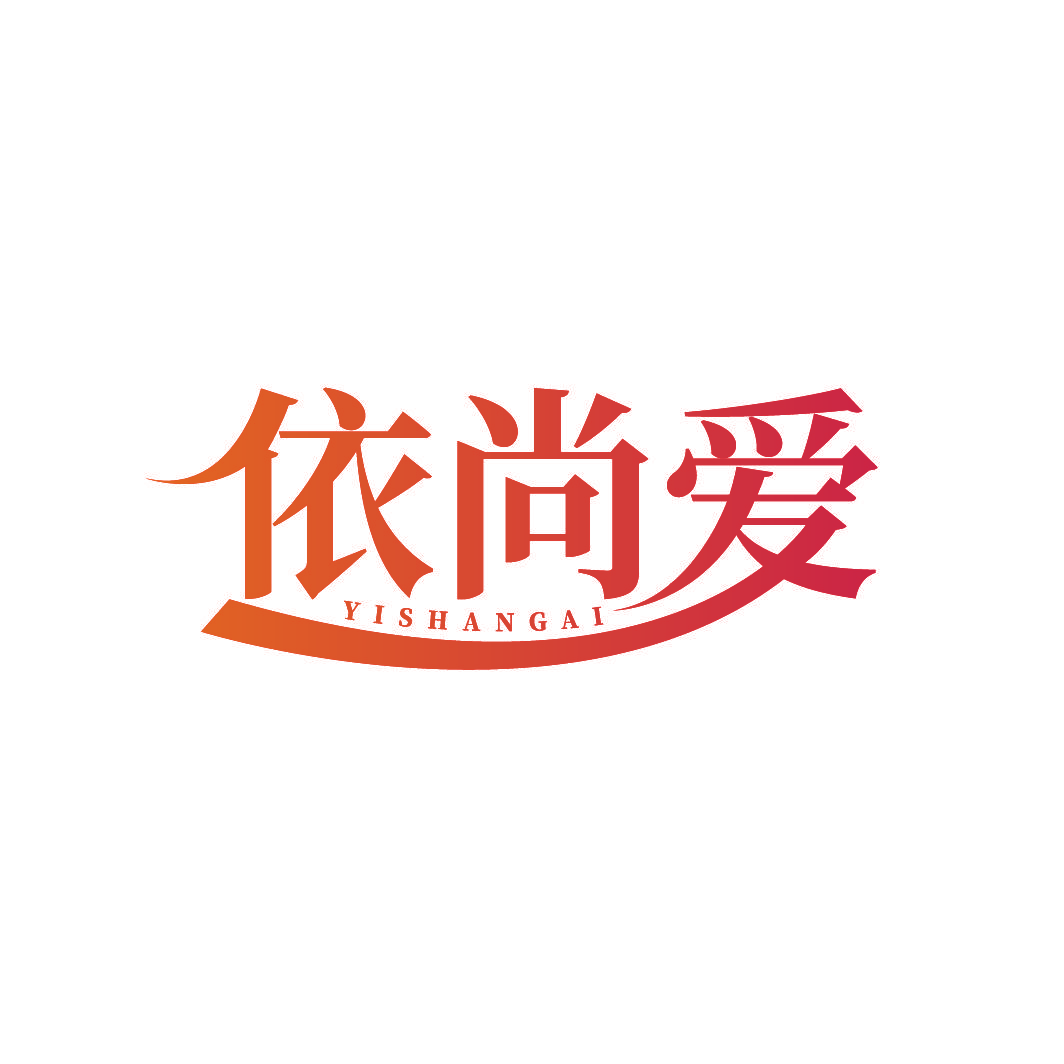 依尚爱