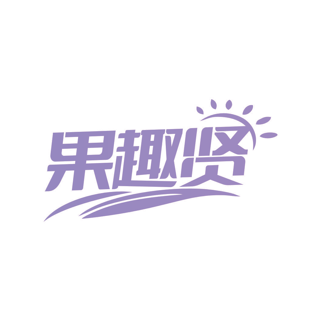 果趣贤