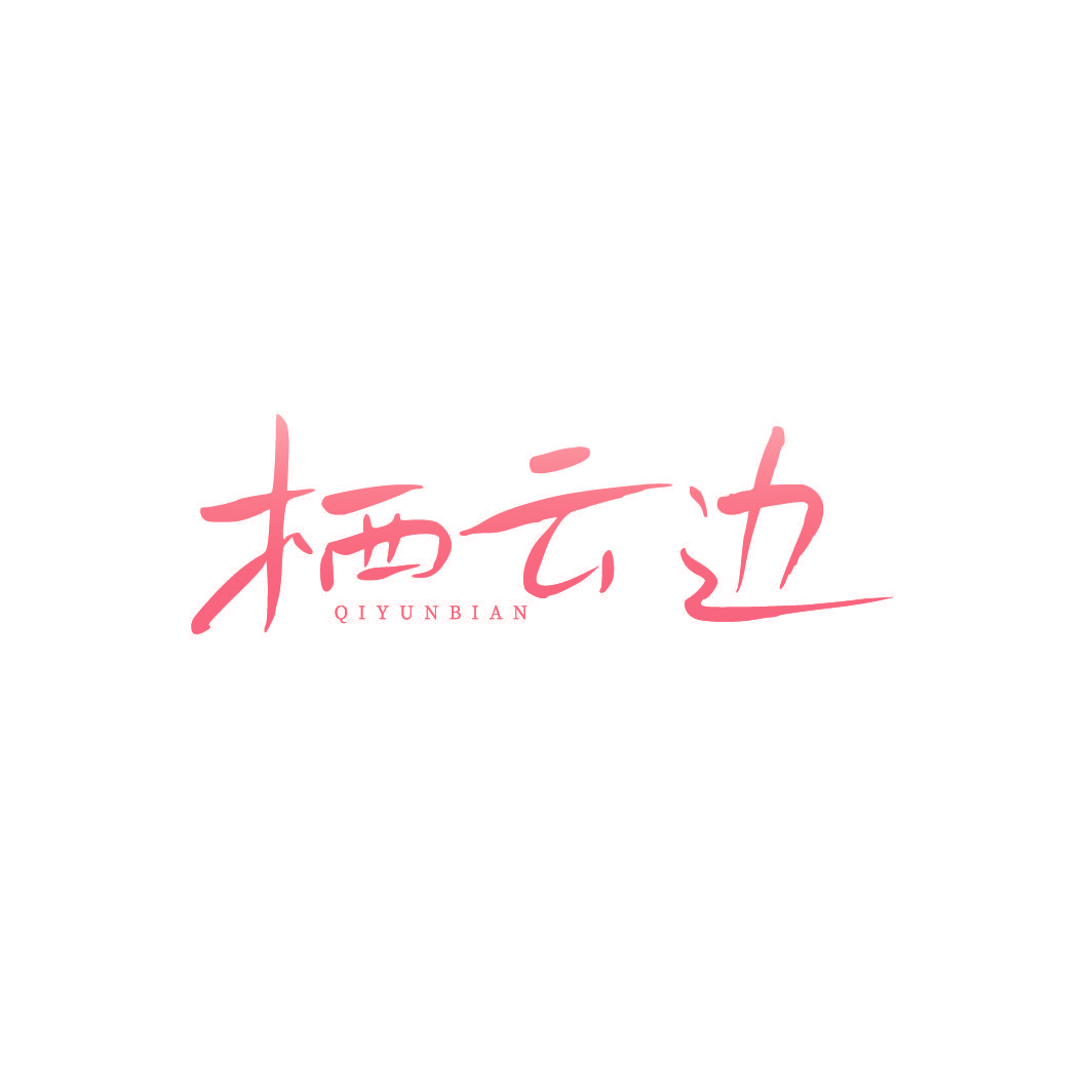 栖云边