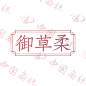 御草柔
