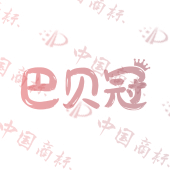 巴贝冠