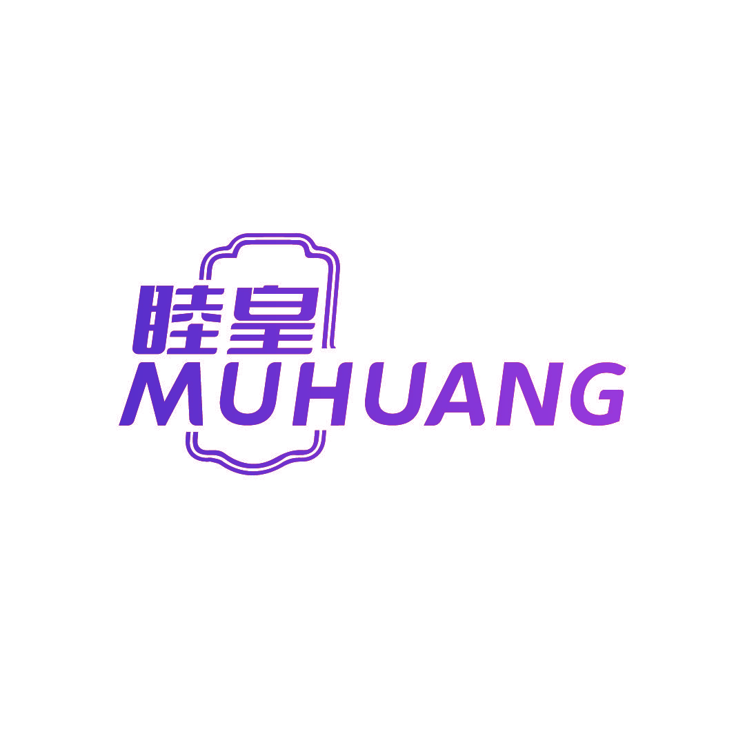 睦皇