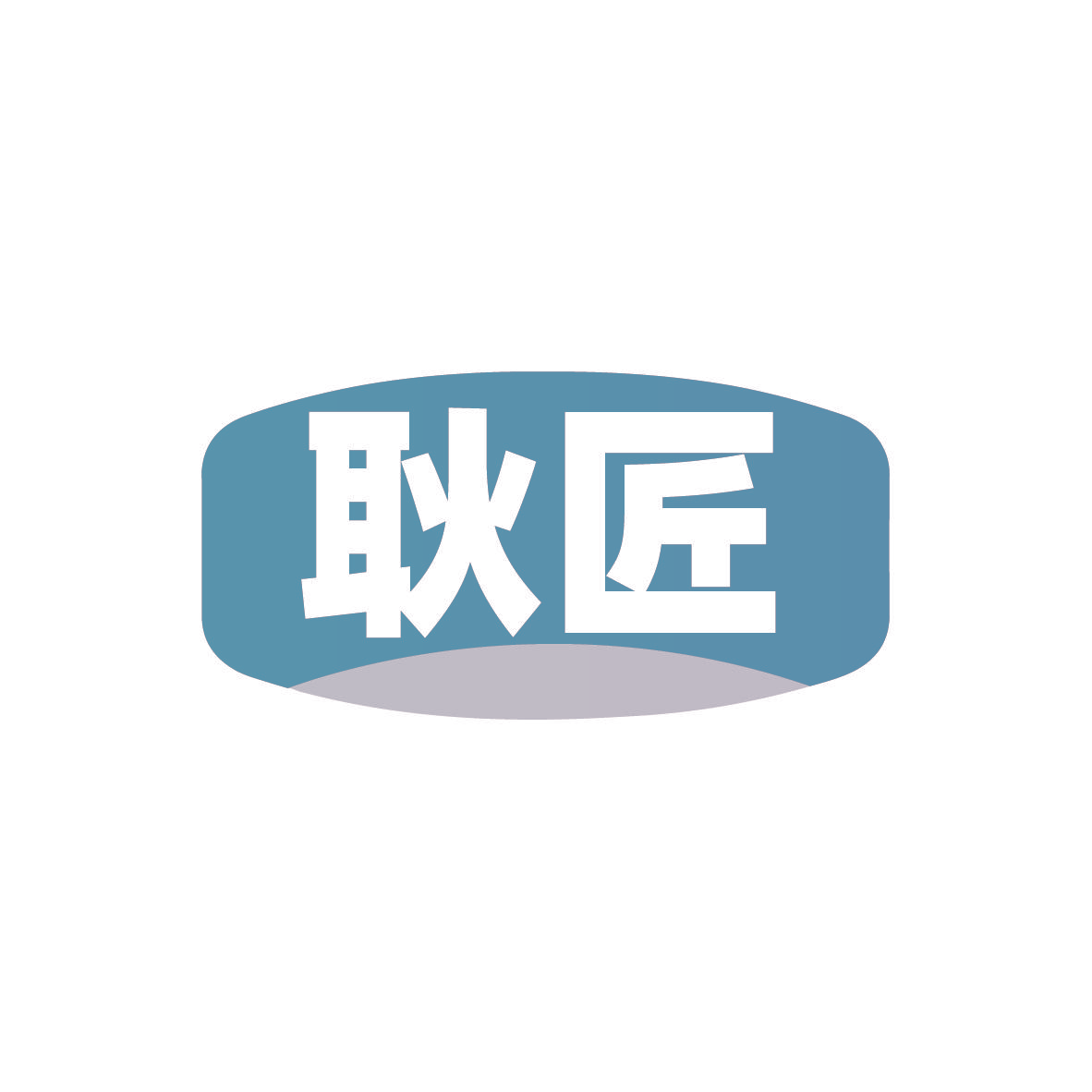 耿匠
