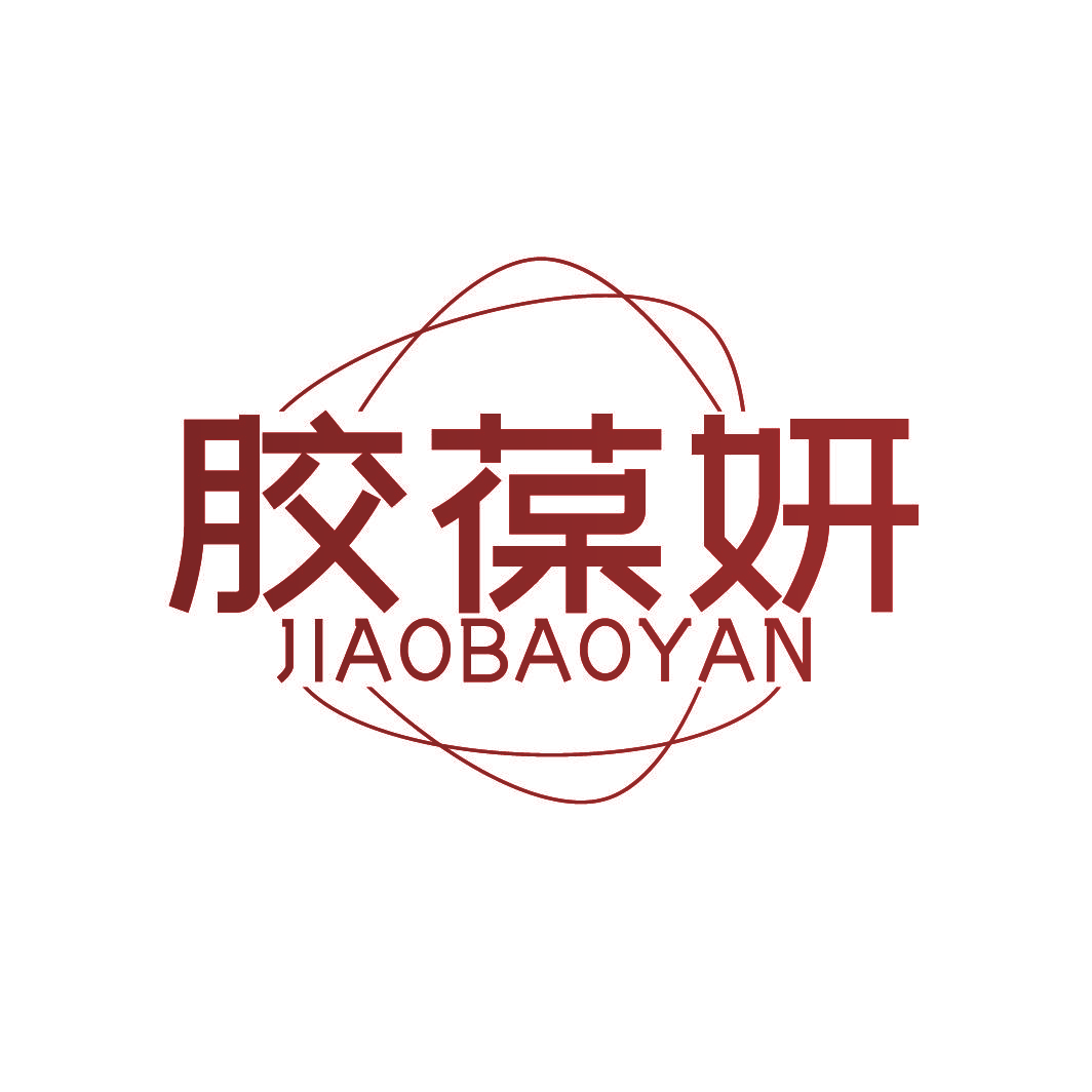 胶葆妍