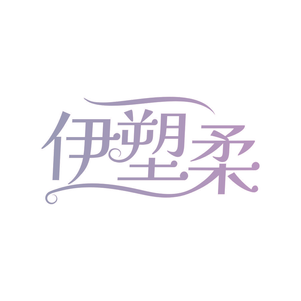 伊塑柔