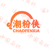 潮粉侠
