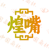 煌嘴