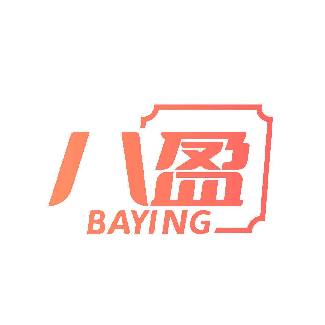八盈