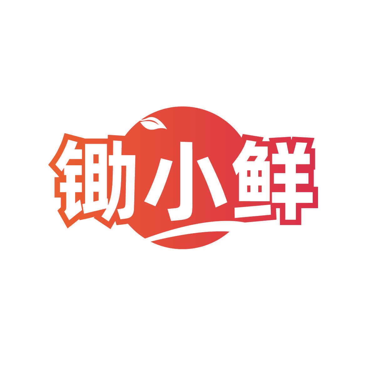 锄小鲜