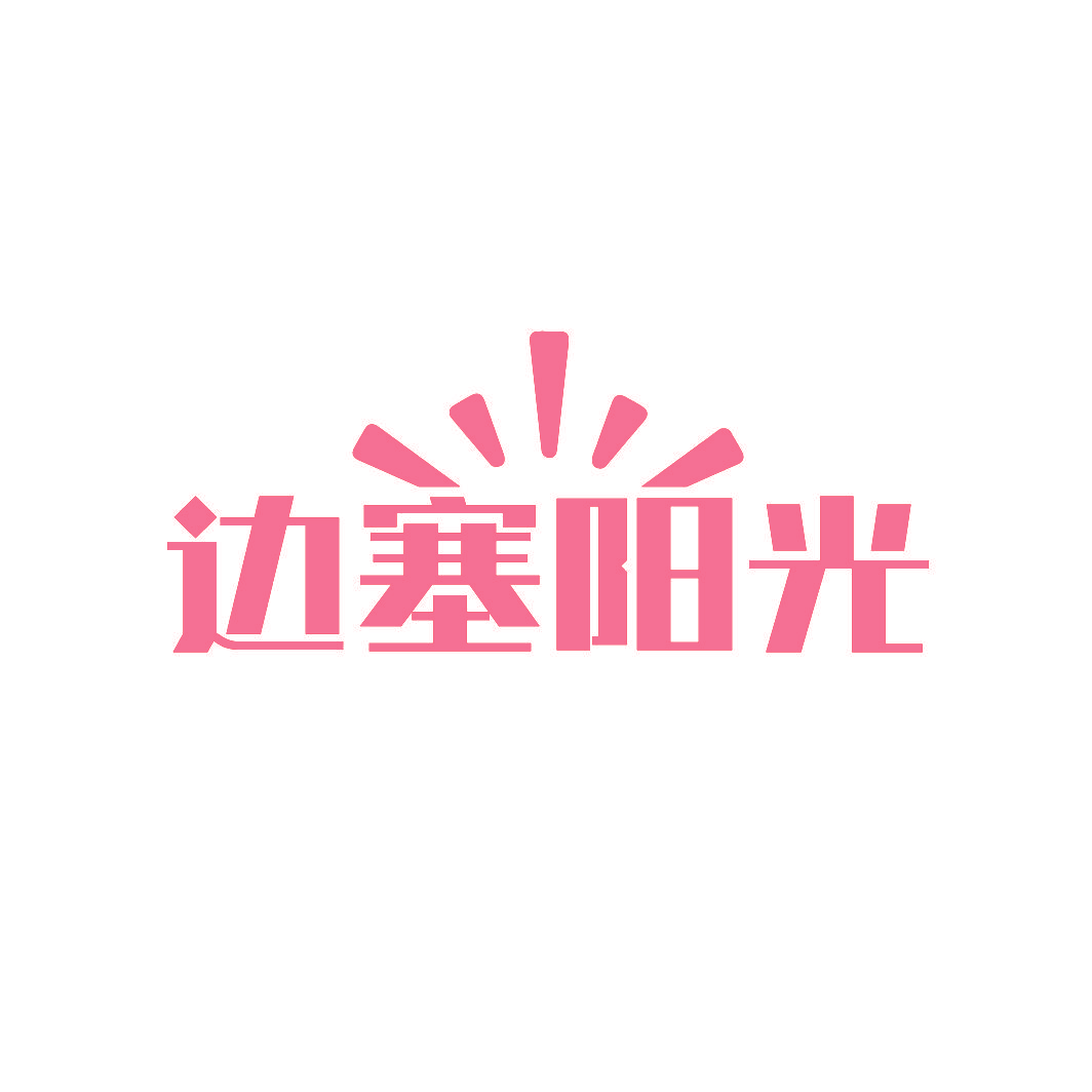 边塞阳光
