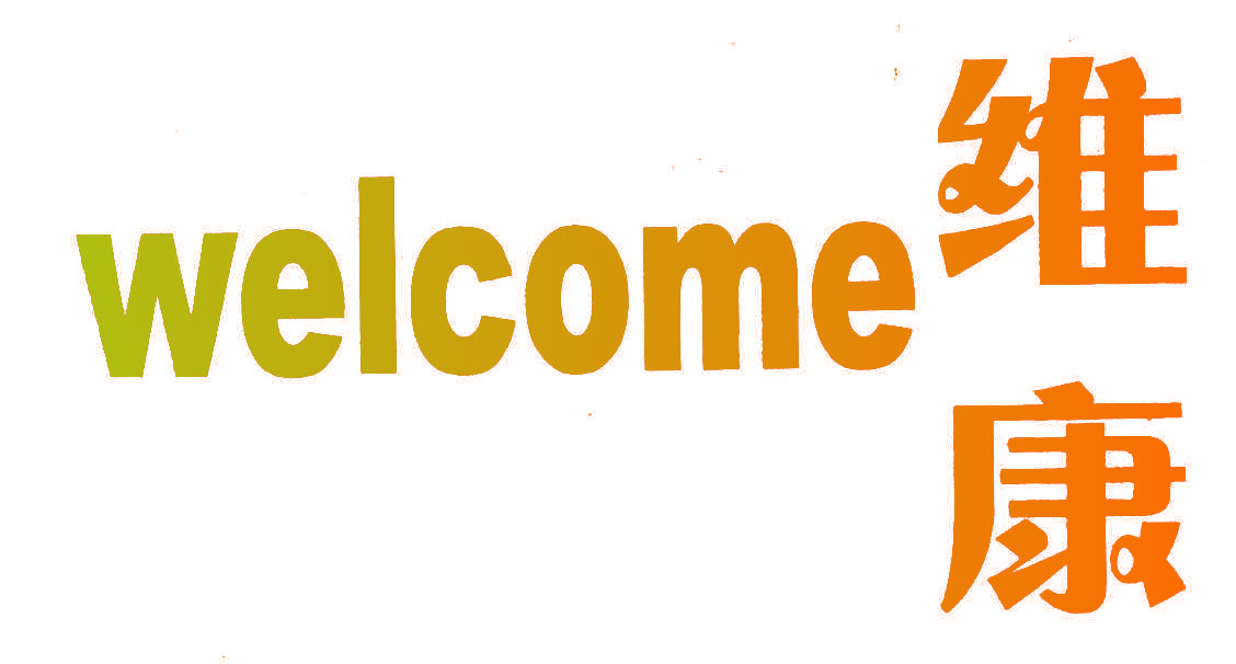 维康;WELCOME