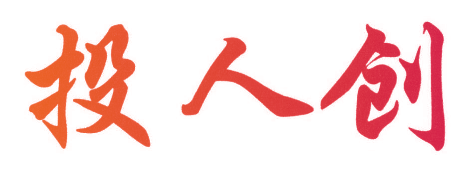投人创