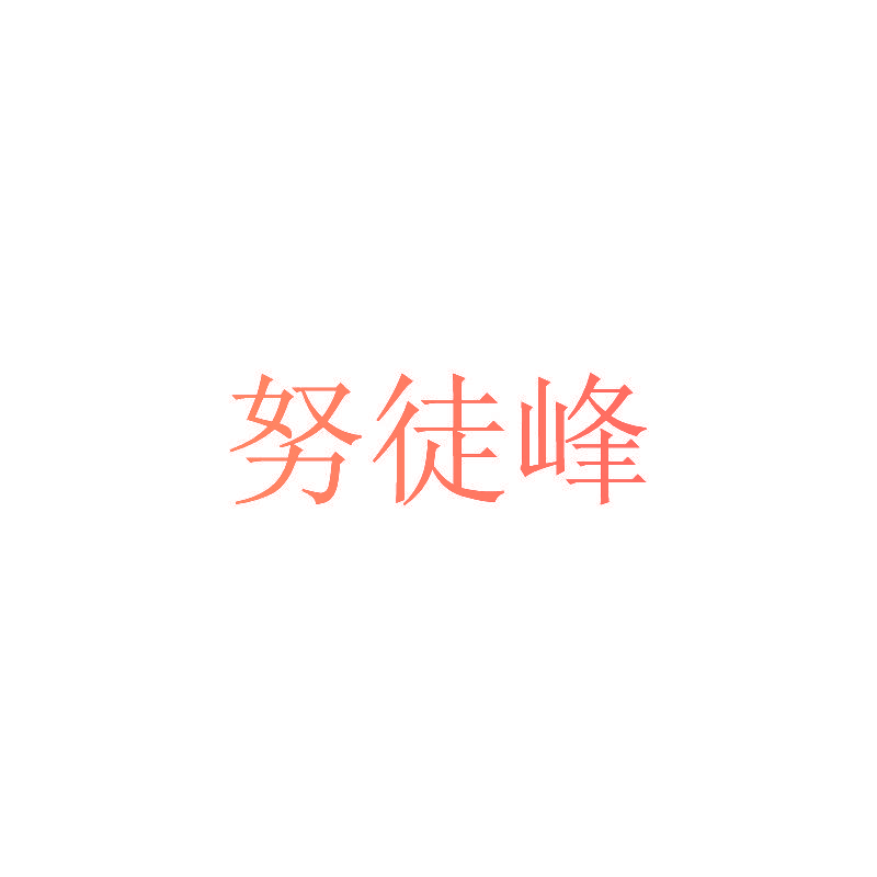 努徒峰
