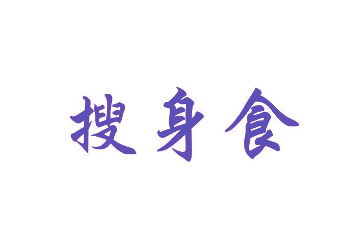 搜身食