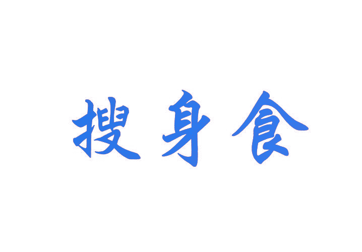 搜身食