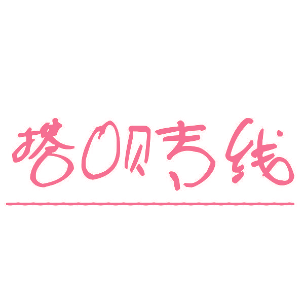 搭呗专线