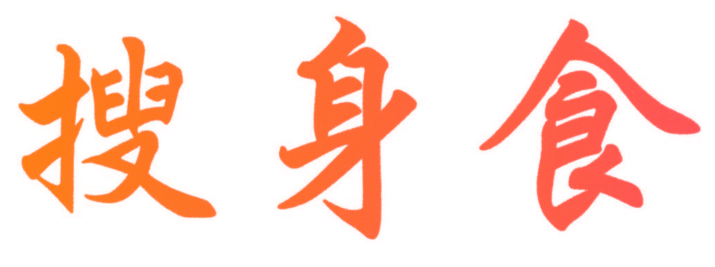 搜身食