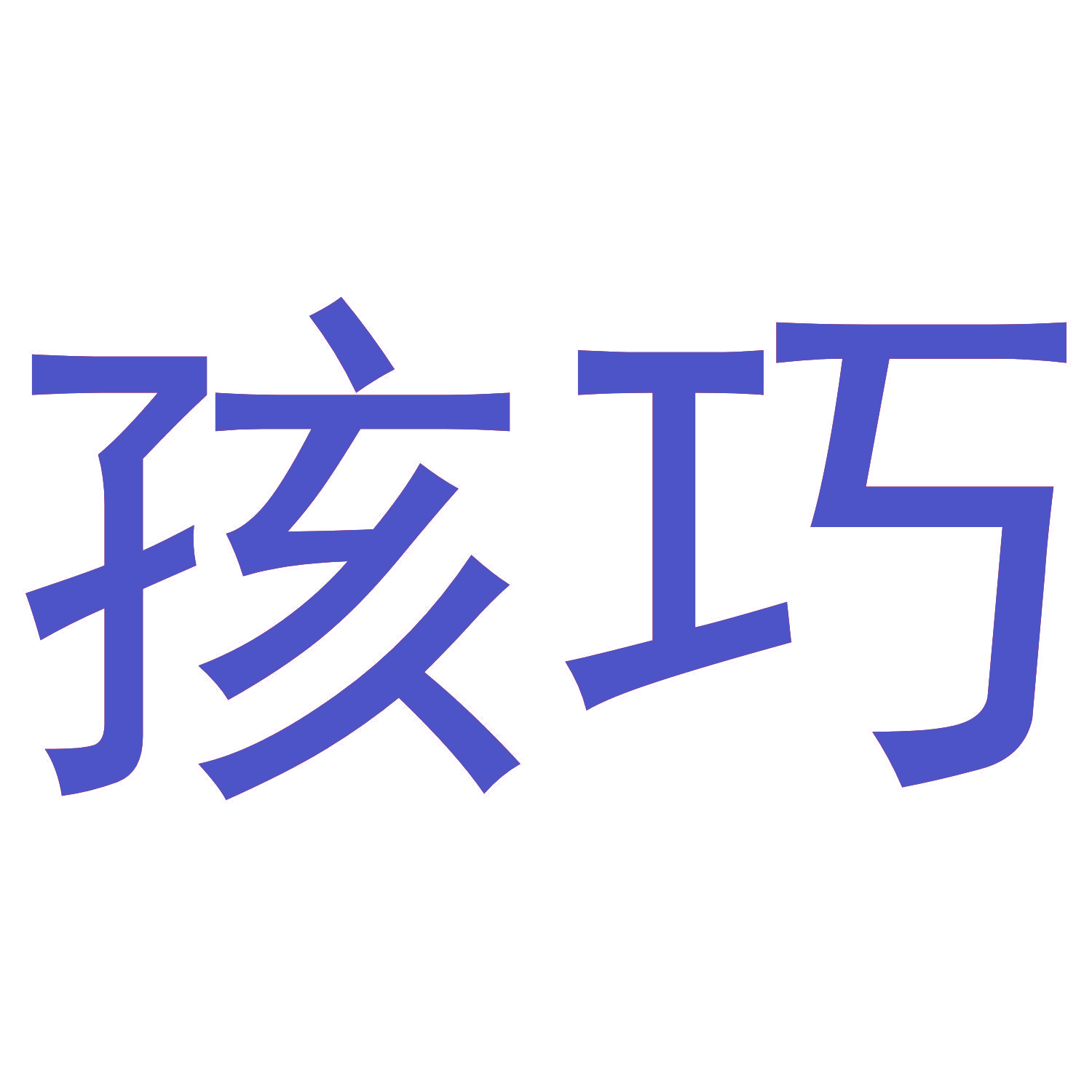 孩巧