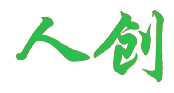 人创