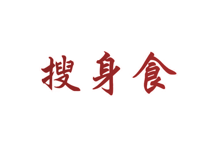 搜身食