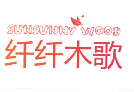 纤纤木歌 SUNSUNNY WOOD