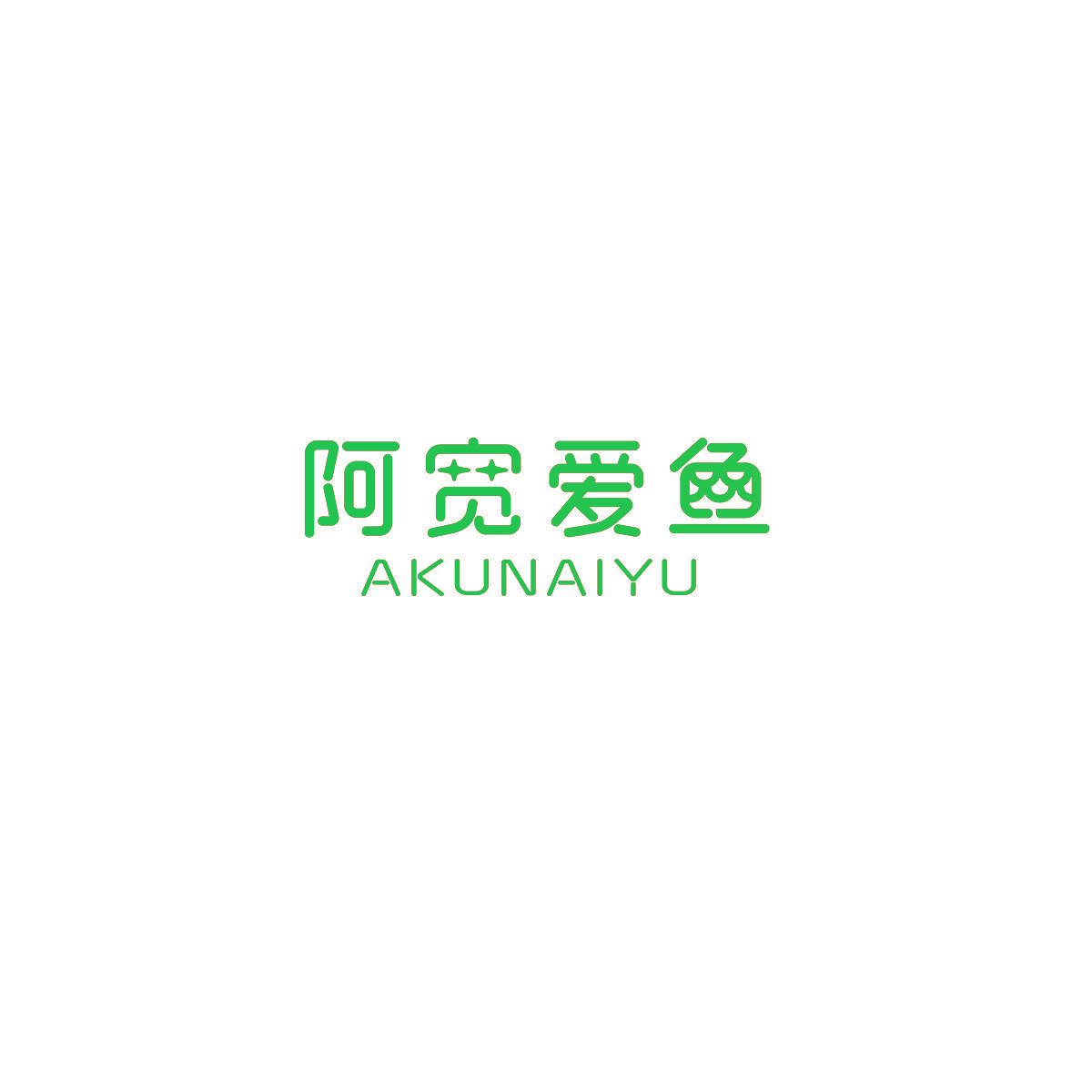 阿宽爱鱼 AKUNAIYU