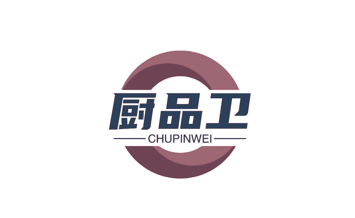 厨品卫