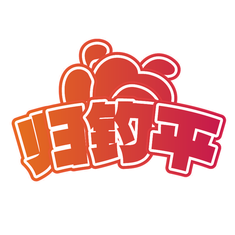 归钓平