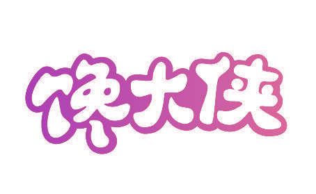 馋大侠