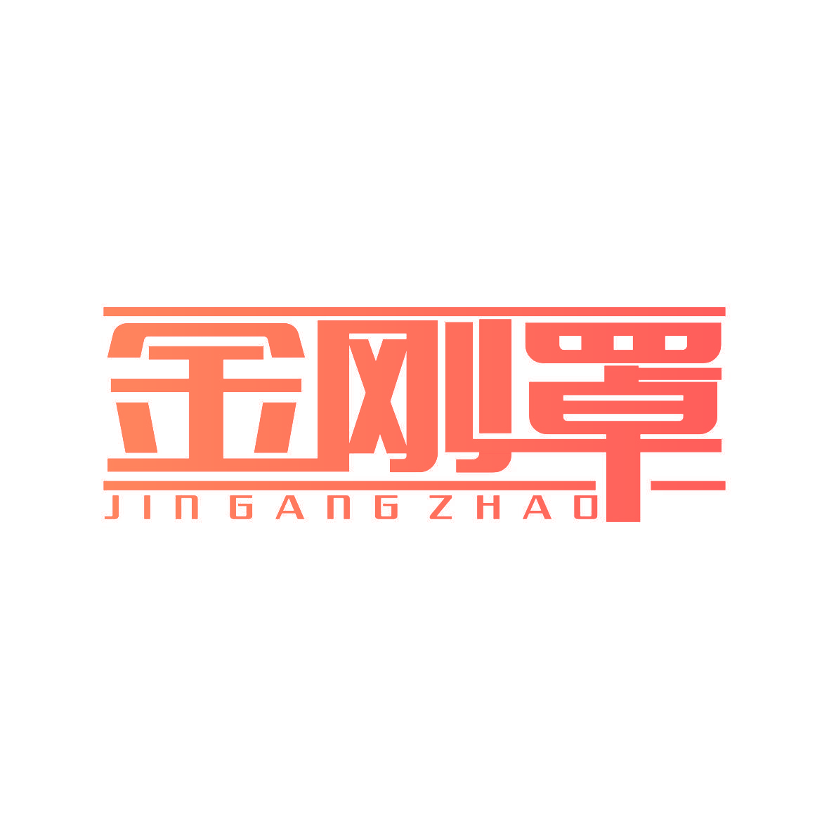 金刚罩