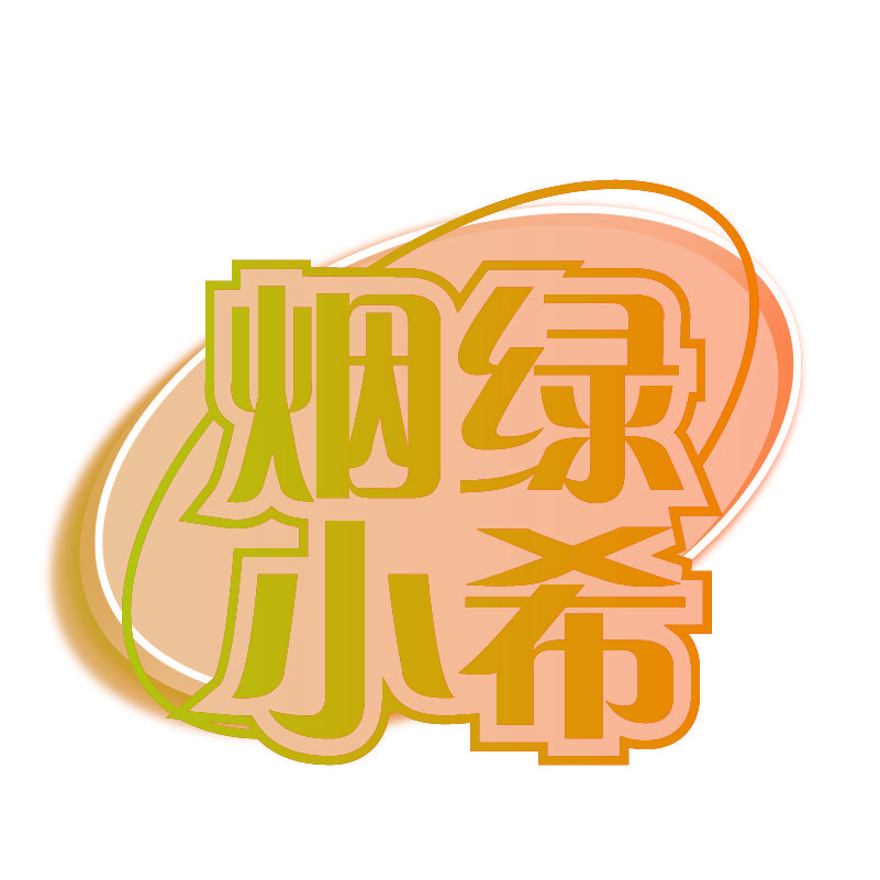 烟绿小希