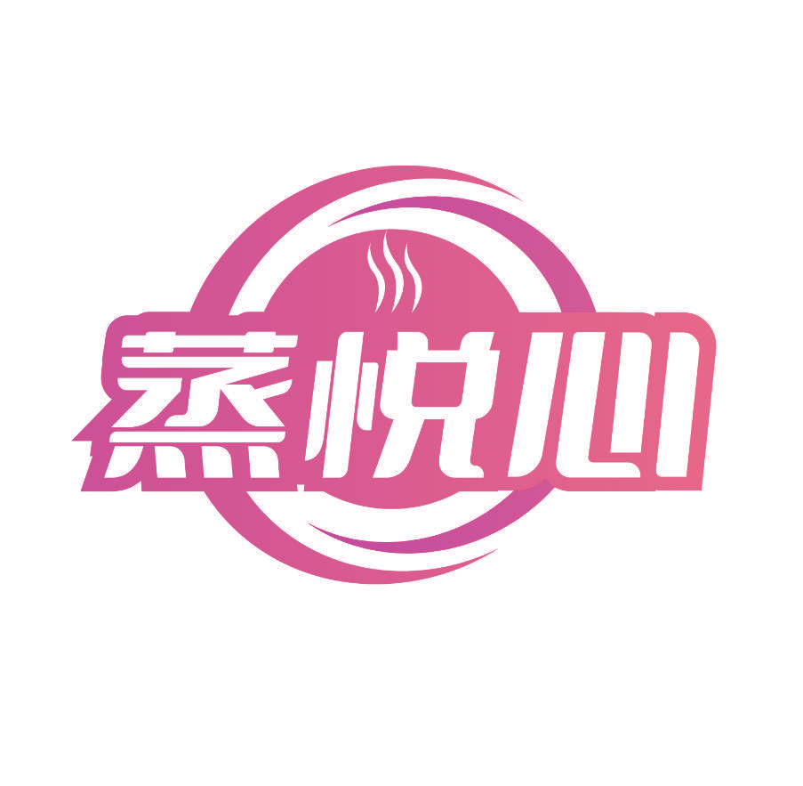 蒸悦心