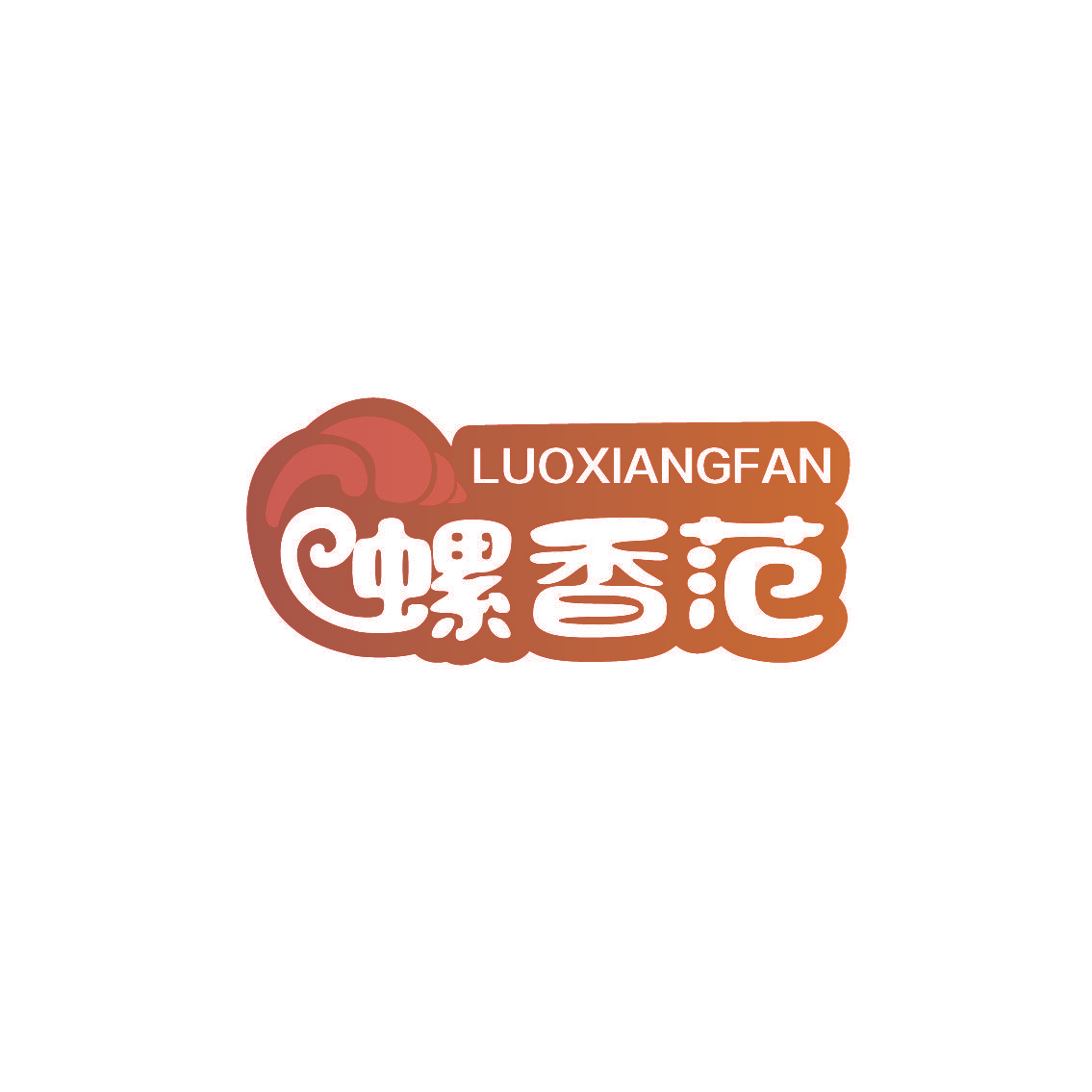 螺香范