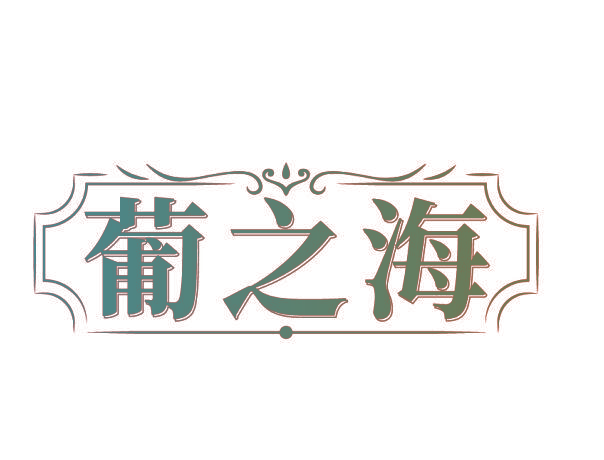 葡之海
