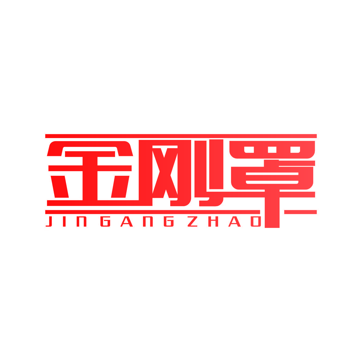金刚罩