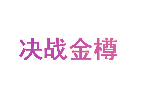决战金樽