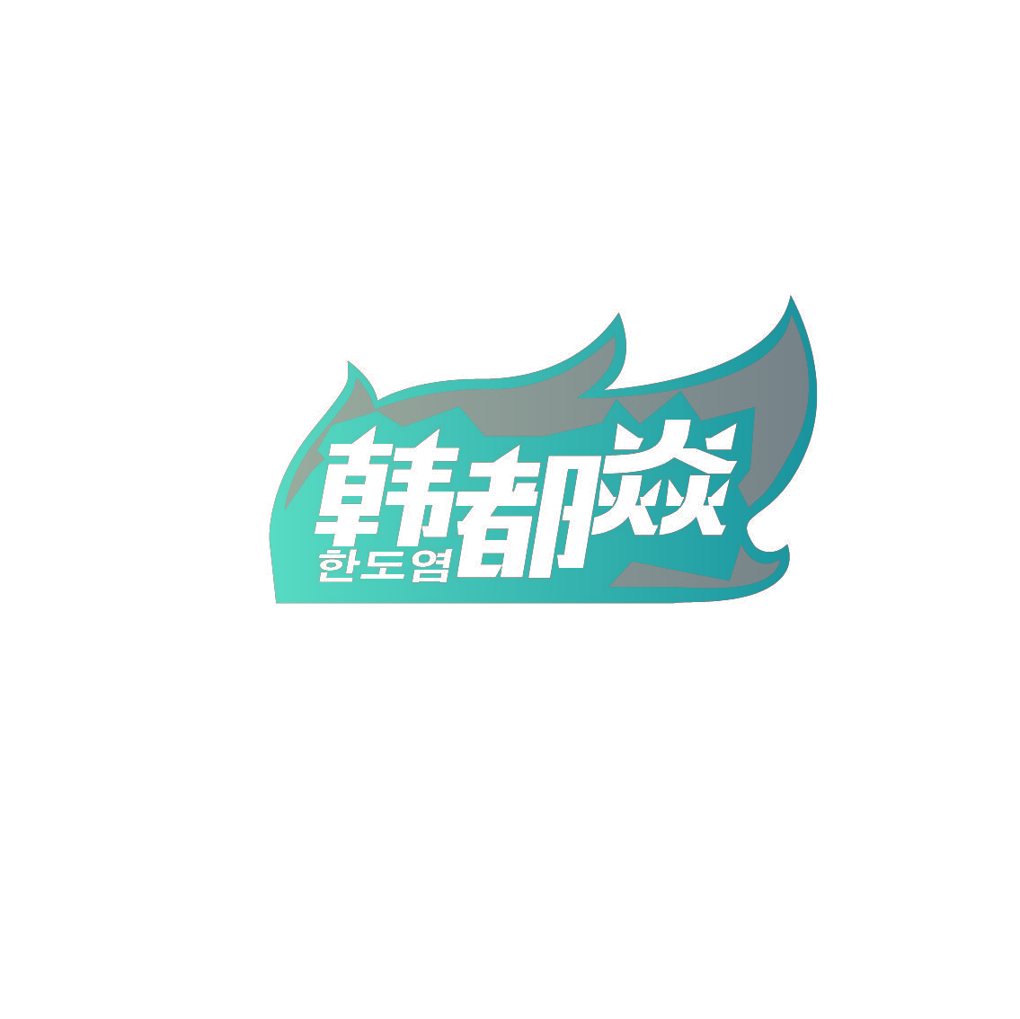 韩都焱