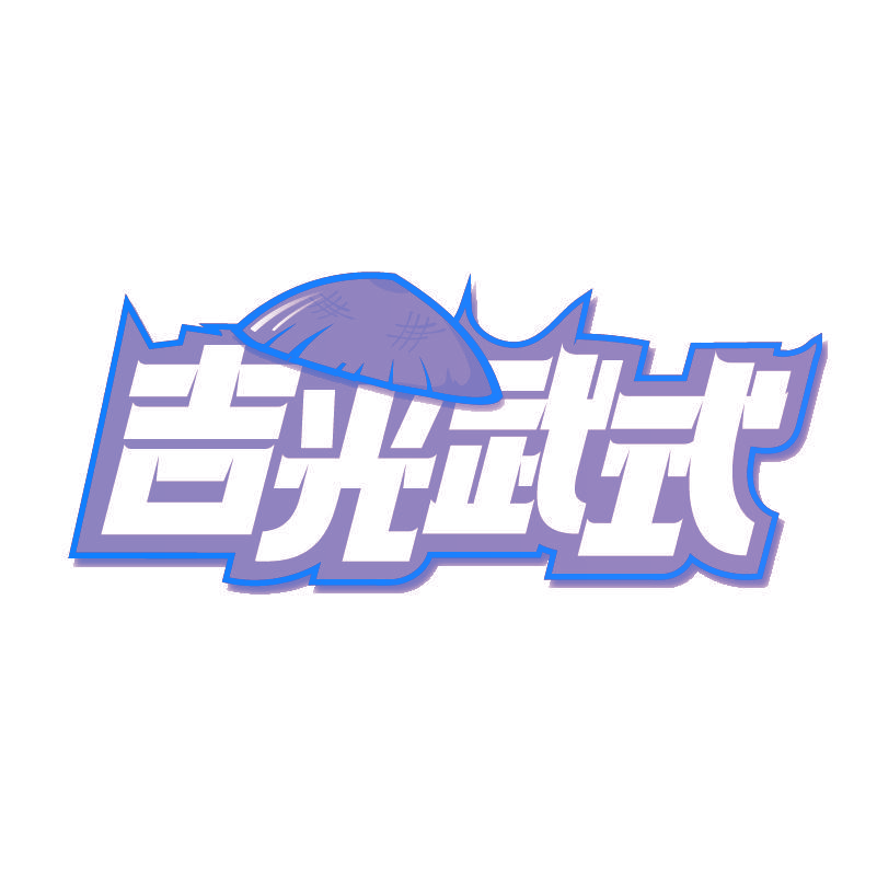 吉光武式