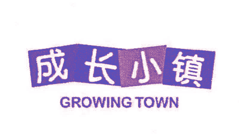 成长小镇 GROWING TOWN