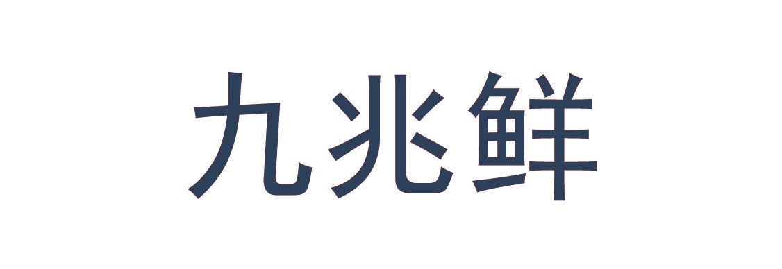 九兆鲜