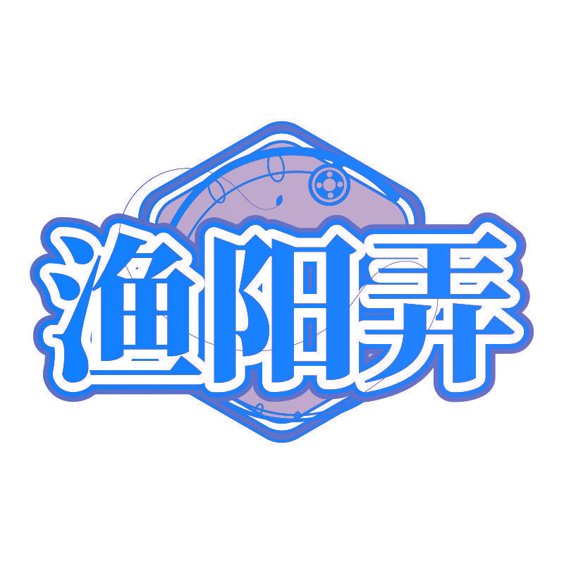 渔阳弄