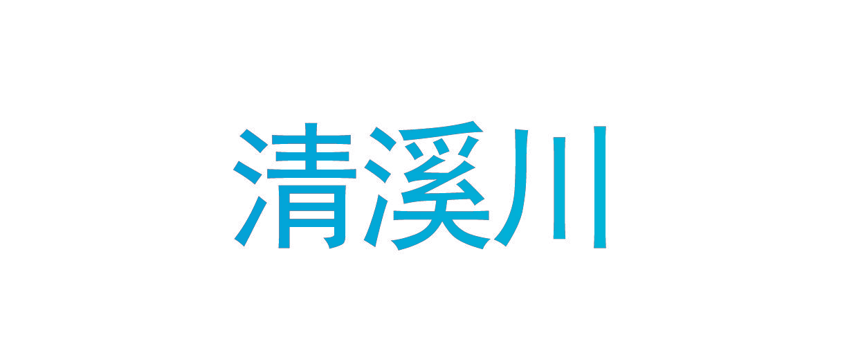 清溪川