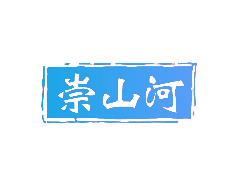 崇山河