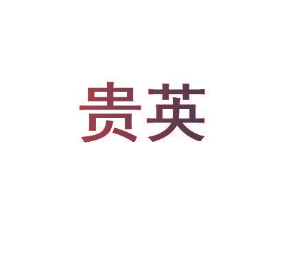 贵英