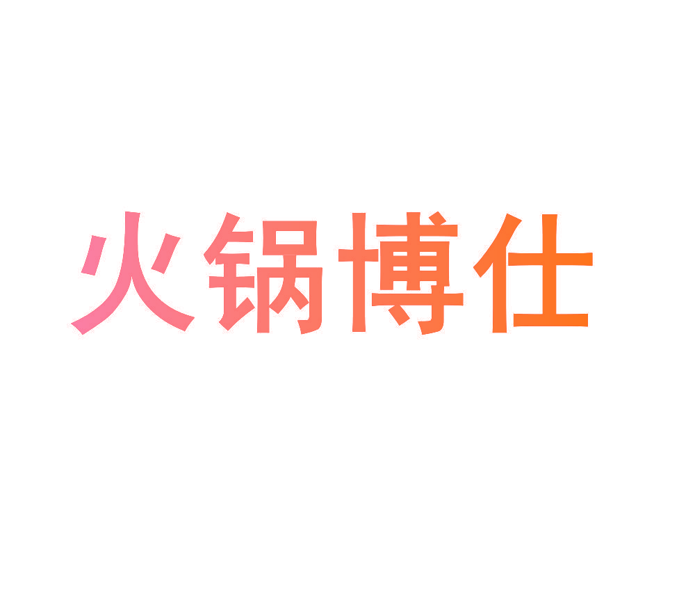 火锅博仕
