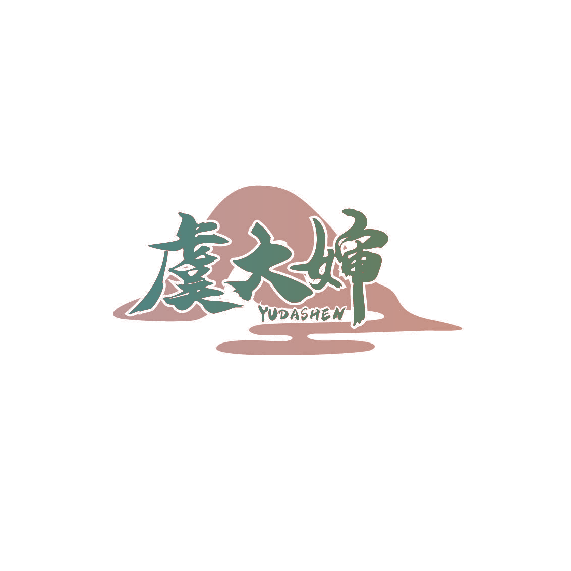 虞大婶