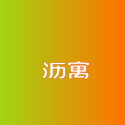 沥寓