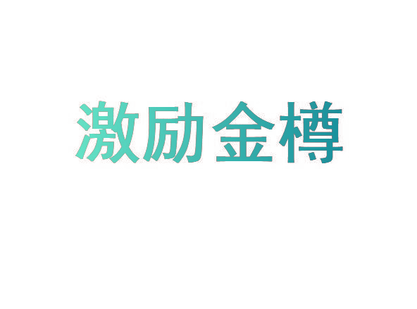 激励金樽