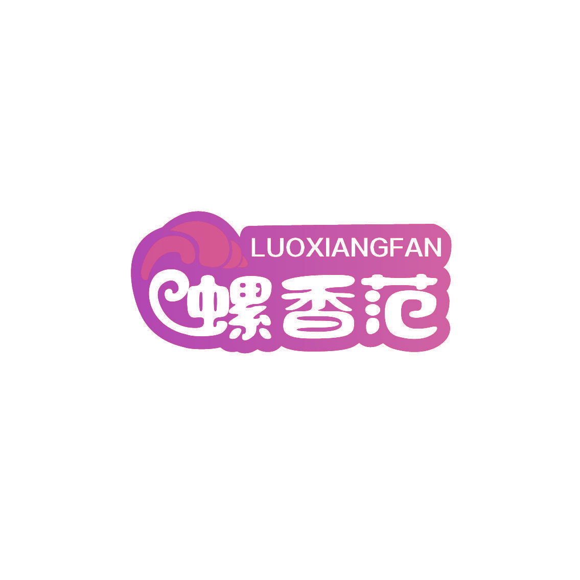 螺香范